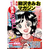 月刊 柳沢きみおマガジン Vol.7