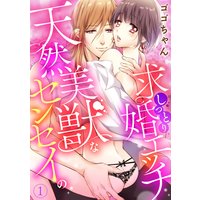 天然美獣なセンセイの求婚しっとりエッチ