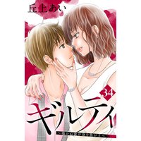 ギルティ 〜鳴かぬ蛍が身を焦がす〜 分冊版 34巻