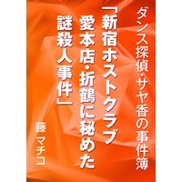 新宿ホストクラブ愛本店・折鶴に秘めた謎殺人事件