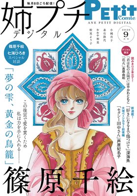 姉プチデジタル 年9月号 年8月7日発売 姉プチ編集部 電子コミックをお得にレンタル Renta