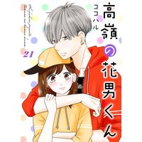 高嶺の花男くん 21巻