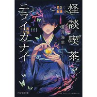 怪談喫茶ニライカナイ