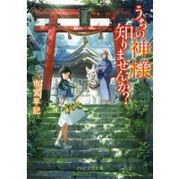 うちの神様知りませんか?