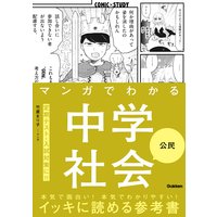 マンガでわかる中学社会 公民