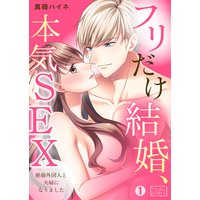 フリだけ結婚、本気SEX〜絶倫外国人と夫婦になりました(1)