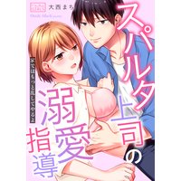 スパルタ上司の溺愛指導〜家ではもっと乱してやるよ