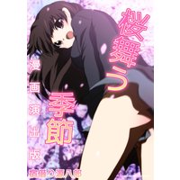 桜舞う季節 漫画演出版