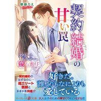 契約結婚の甘い罠〜エリートドクターと恋する蜜月〜