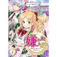 嫌われたいの〜好色王の妃を全力で回避します〜 4巻