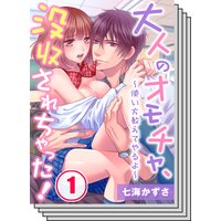【1〜10巻セット】大人のオモチャ、没収されちゃった!〜使い方教えてやるよ〜