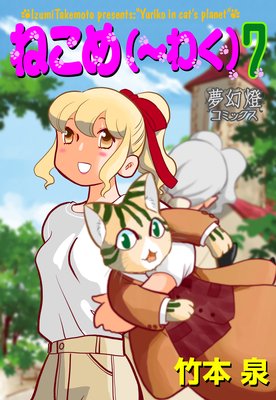 ねこめ(〜わく) 7