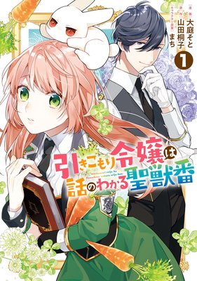 引きこもり令嬢は話のわかる聖獣番 電子限定描き下ろしカラーイラスト付き 大庭そと 他 Renta