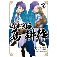 騎士団長 島耕作 2 イラスト特典付 弘兼憲史 他 電子コミックをお得にレンタル Renta