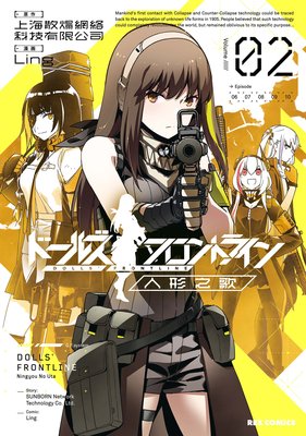 ドールズフロントライン 人形之歌 2【イラスト特典付】