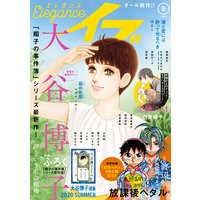 エレガンスイブ 2020年9月号