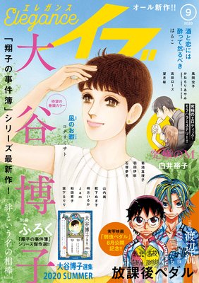 エレガンスイブ 2020年9月号