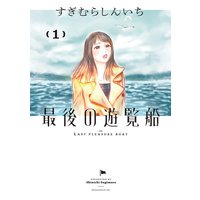 最後の遊覧船