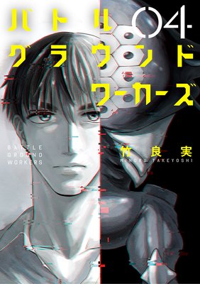 バトルグラウンドワーカーズ 4