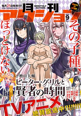 お得な400円レンタル 月刊アクション 年09月号 月刊アクション編集部 電子コミックをお得にレンタル Renta