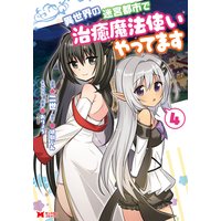 異世界の迷宮都市で治癒魔法使いやってます(コミック) 4