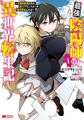 最強陰陽師の異世界転生記～下僕の妖怪どもに比べてモンスターが弱