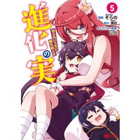 進化の実〜知らないうちに勝ち組人生〜(コミック) 5