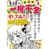 主婦が「一攫千金」やってみた! 〜宝石掘ってスリランカ(と家計)を救う予定〜(3)
