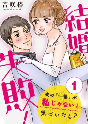結婚失敗!〜夫の「一番」が私じゃないと気づいたら?〜
