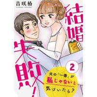 結婚失敗!〜夫の「一番」が私じゃないと気づいたら?〜(2)