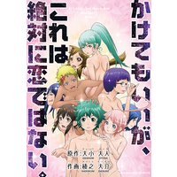 かけてもいいが、これは絶対に恋ではない。