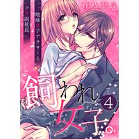 飼われ女子。〜地味女子アラサーとドS副社長〜 4