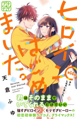 ヒロインはじめました。 プチデザ 14巻