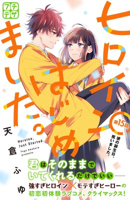 ヒロインはじめました。 プチデザ 15巻