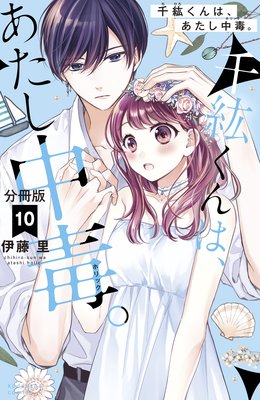 千紘くんは、あたし中毒。 分冊版 10巻 | 伊藤里 | Renta!