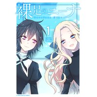 裸足のニーナ