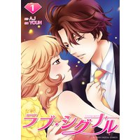 ラブ・シグナル