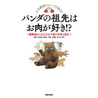 パンダの祖先はお肉が好き! ?−動物園から広がる古生物の世界と進化−