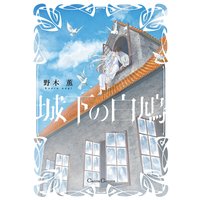 城下の白鳩【特典付き】