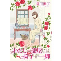 わたしの部屋には椅子が一脚