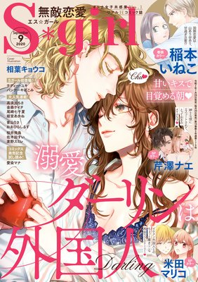 無敵恋愛S*girl 2020年9月号