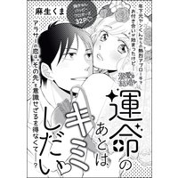 運命のあとはキミしだい(単話版)