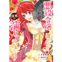 悪役令嬢に選ばれたなら、優雅に演じてみせましょう!(コミック) 分冊版 6