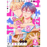 ガチ恋ライバー 〜こじらせ男子の求愛事情