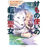けもの使いの転生聖女〜もふもふ軍団と行く、のんびりSランク冒険者物語〜