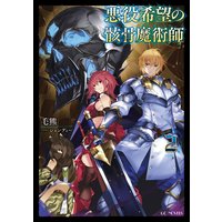 悪役希望の骸骨魔術師 毛熊 他 電子コミックをお得にレンタル Renta