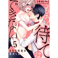 【恋愛ショコラ】もう待てはできない。〜405号室の番犬くん(5)