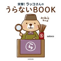 突撃!ラッコさんのうらないBOOK