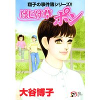 翔子の事件簿シリーズ!! 22 はじけ草 ポン