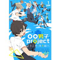 〇〇男子project−ようこそ1年A組へ−【分冊版】